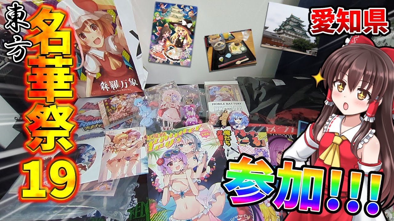 【東方名華祭19】愛知県の東方名華祭に参加してきました！！！【ゆっくり実況】