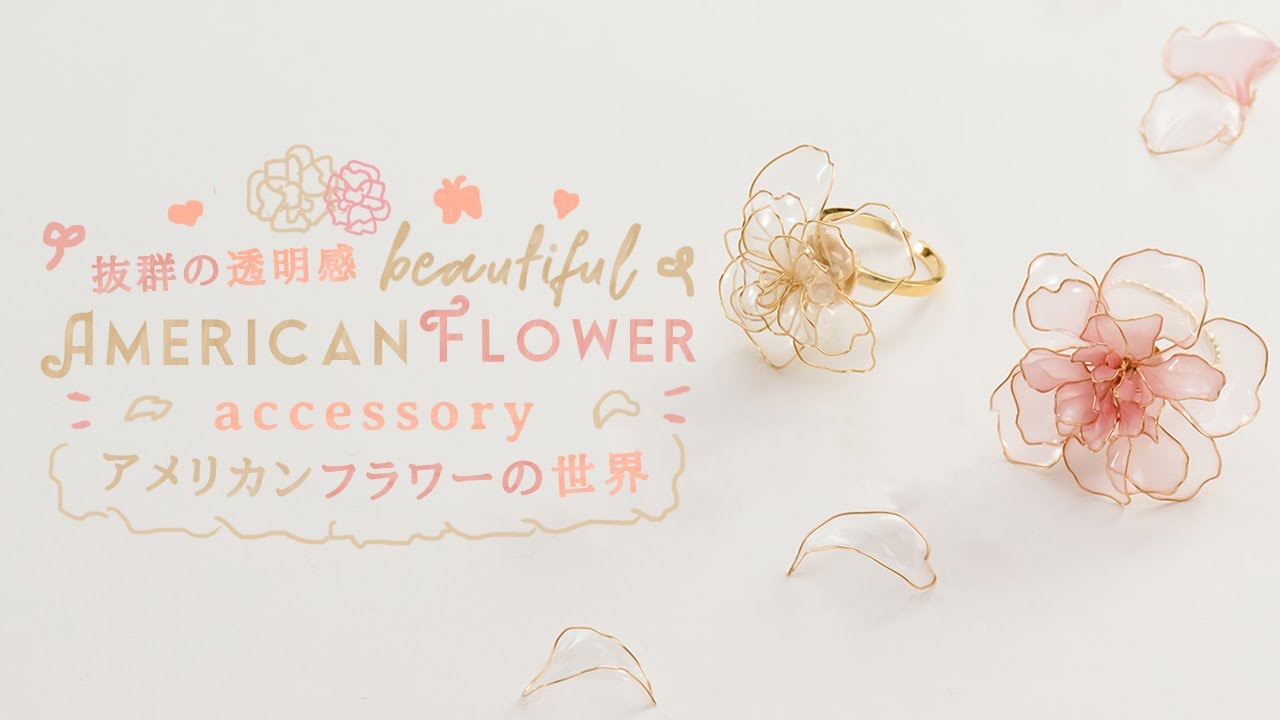 DIY Beautiful American Flower Accessory 抜群の透明感が綺麗♡アメリカンフラワーの世界