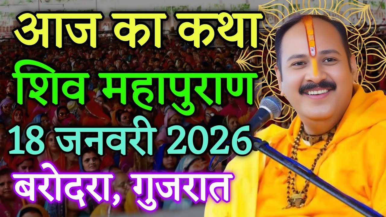 Live 🔴 18 जनवरी 2026 | श्री शिवमहापुराण कथा प्रदीप मिश्रा सिरोहवाले, सूरत गुजरात 