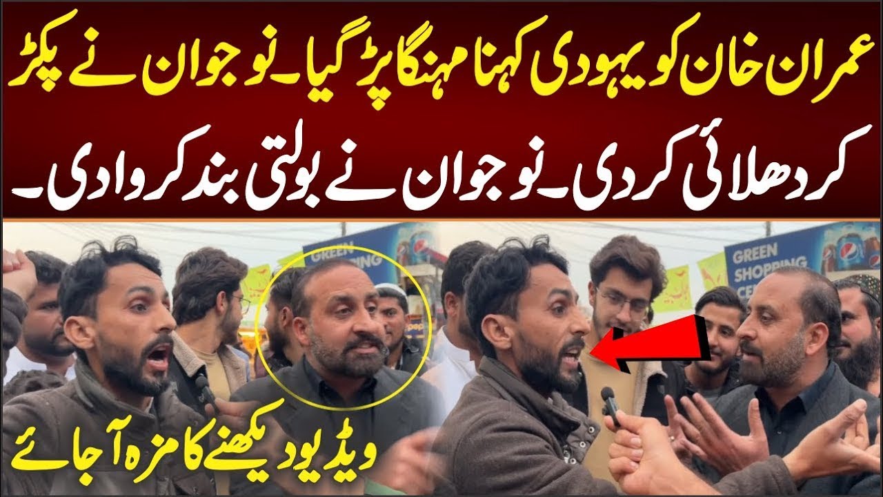 عمران خان کو یہودی کہنا مہنگا پڑ گیا نوجوان نے پکڑ کر دھلائی کر دی۔بولتی بند کر دی