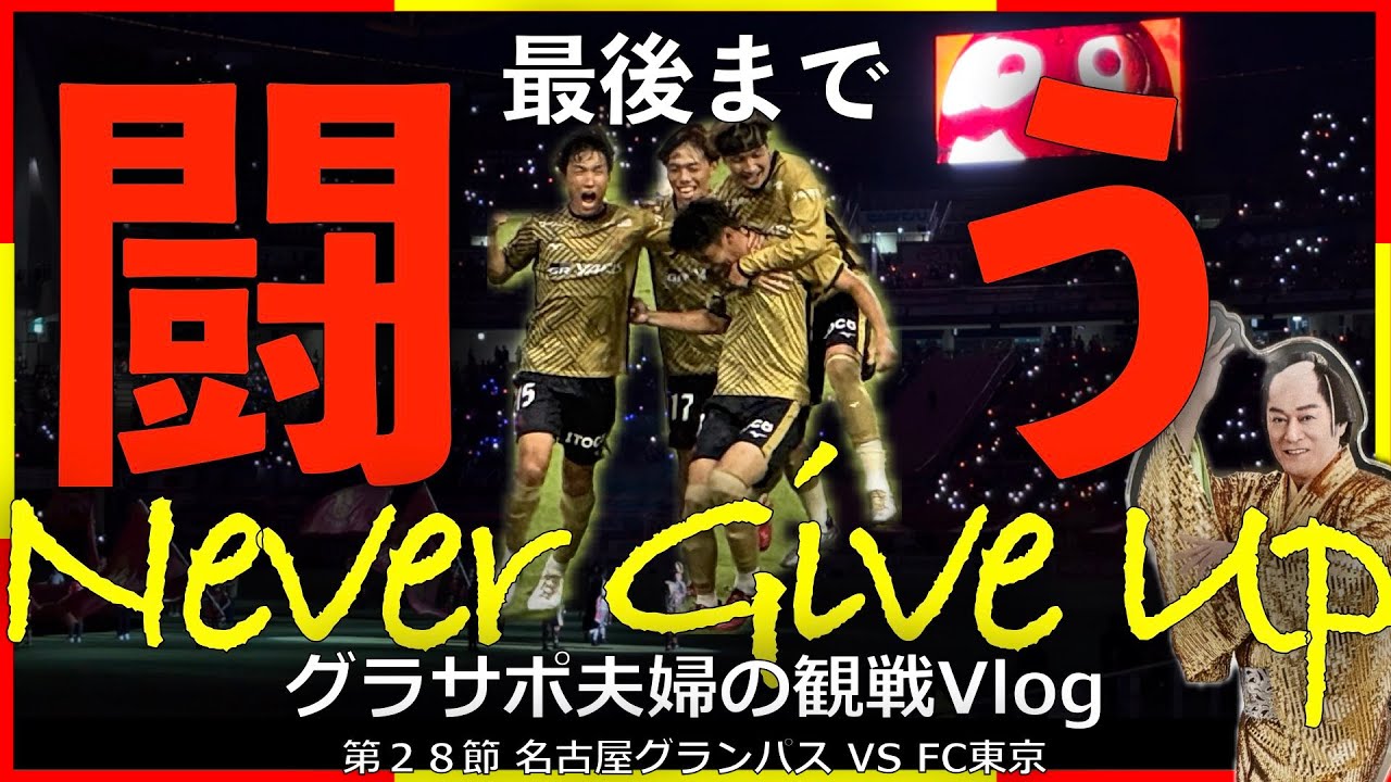 【Vlog#72】 2025年8月31日 第28節 名古屋グランパス VS FC東京