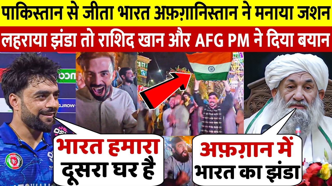 पाक पर भारत की जीत का जशन अफ़ग़ानिस्तान ने तिरंगा लहराकर मनाया देखिए क्या बोले Rashid Khan अफघान के PM