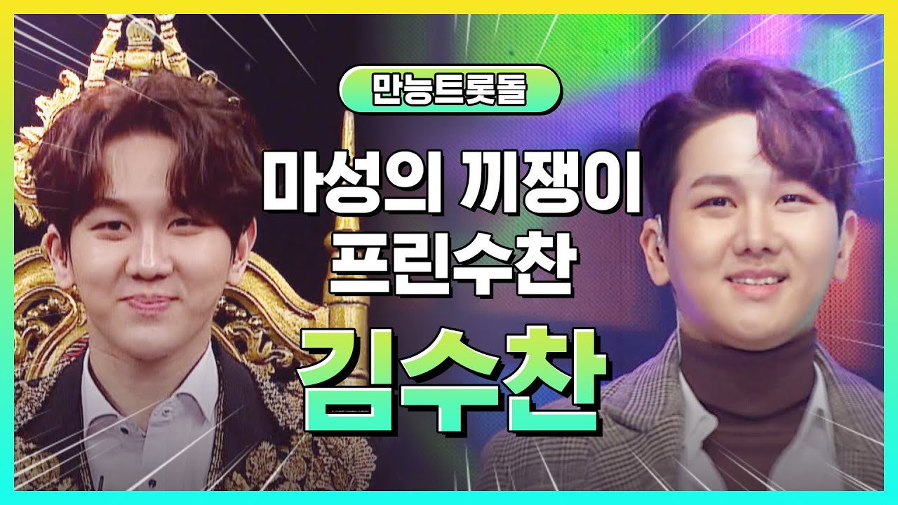 마성의 끼쟁이! '프린수찬' 김수찬 모아보기♥ l #만능트롯돌 l #트롯869