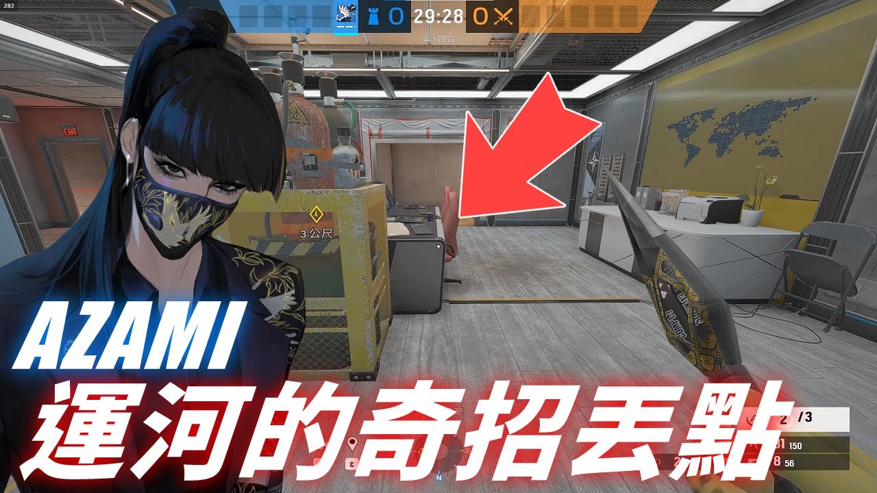 AZAMI技巧之運河的奇招丟點、1HP極限1打4 Carry起來  -【虹彩六號】