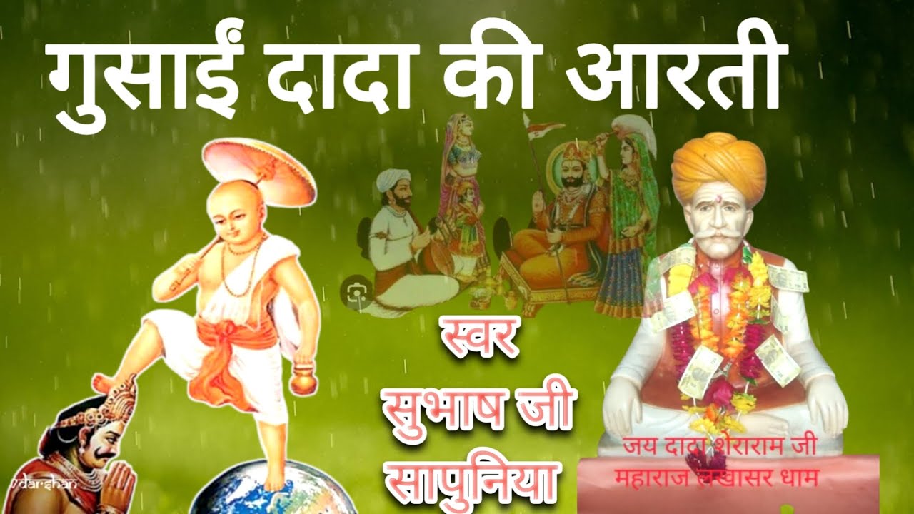 गुसाई दादा जी की आरती gusai Dada ji ki Aarti#skmusicllg #babaramdevbhajan #desibhajan #junjaladham