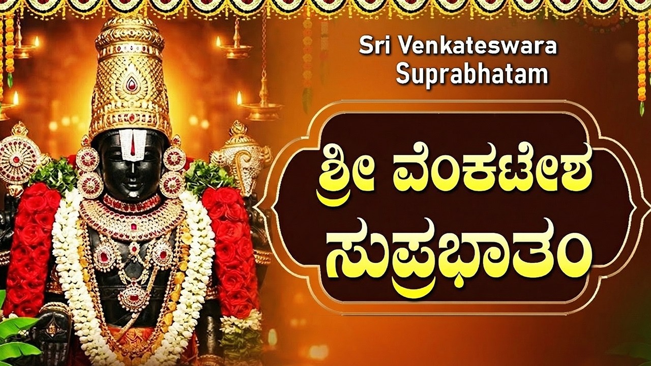 Sri Venkateshwara Suprabhatam | Kousalya Supraja Rama | Lord Venkateswara Special Bhakti Hd Song