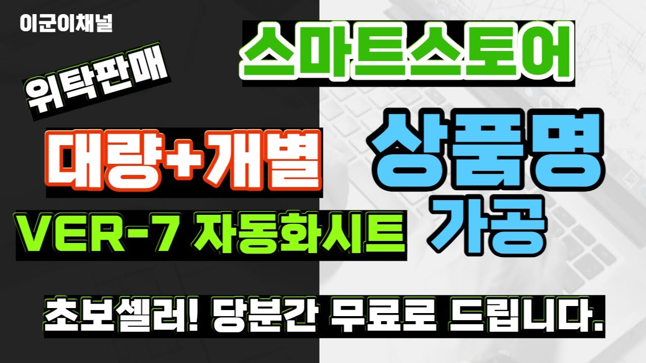 위탁판매 상품등록 키워드 조합 상품명 가공 프로그램 사용 영상 