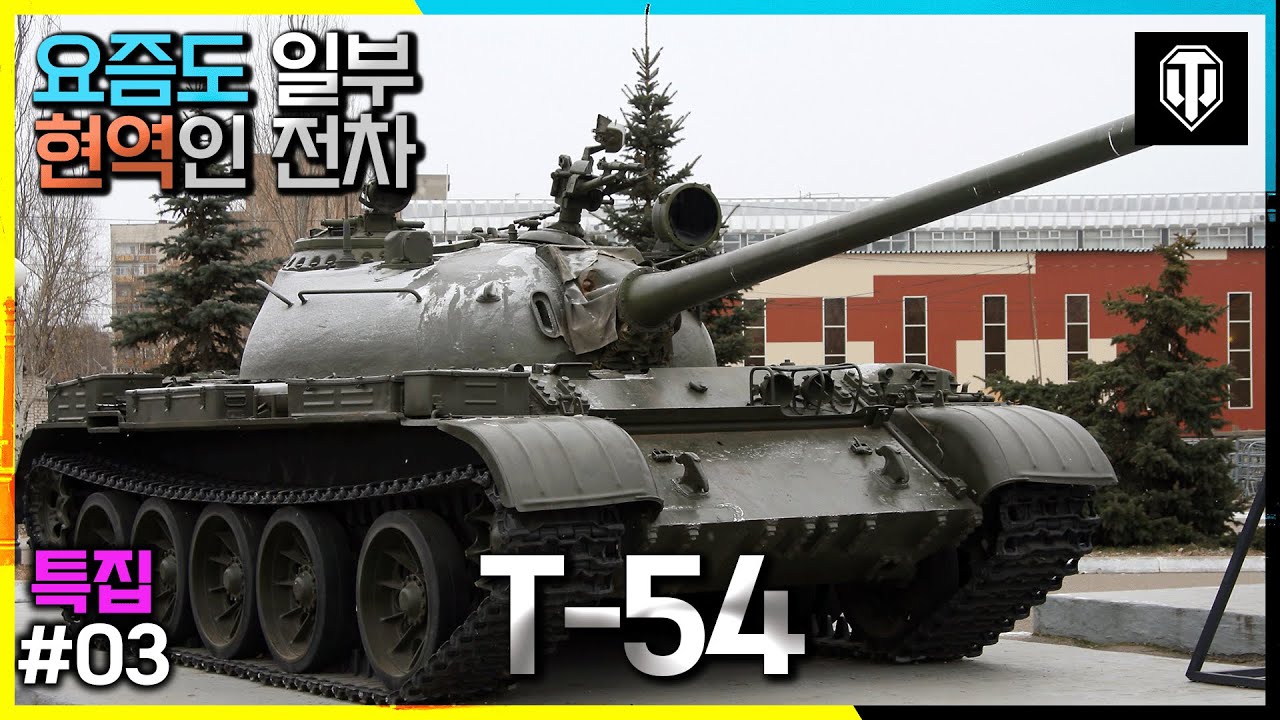 [월드오브탱크] 요즘도 현역이라던데? 소련의 중형전차 T-54 특집 #3