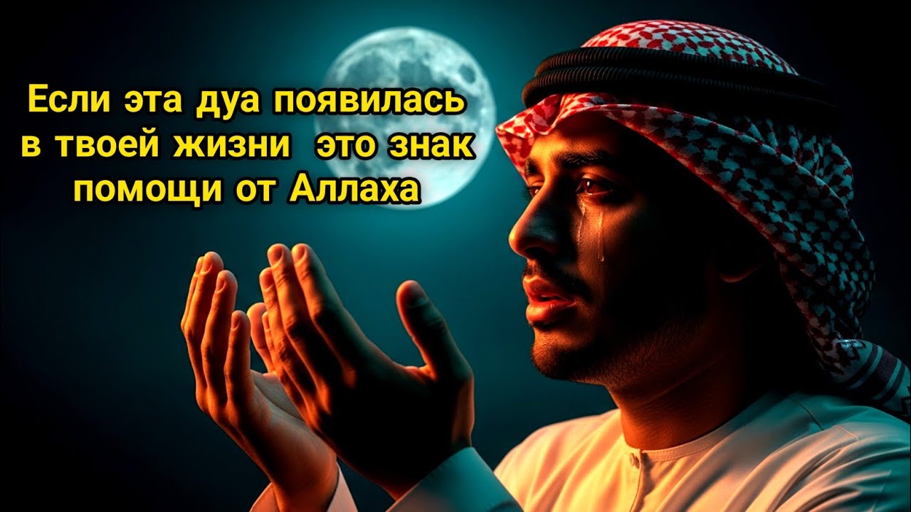 ☝🏻Если эта дуа появилась в твоей жизни — это знак помощи от Аллаха 