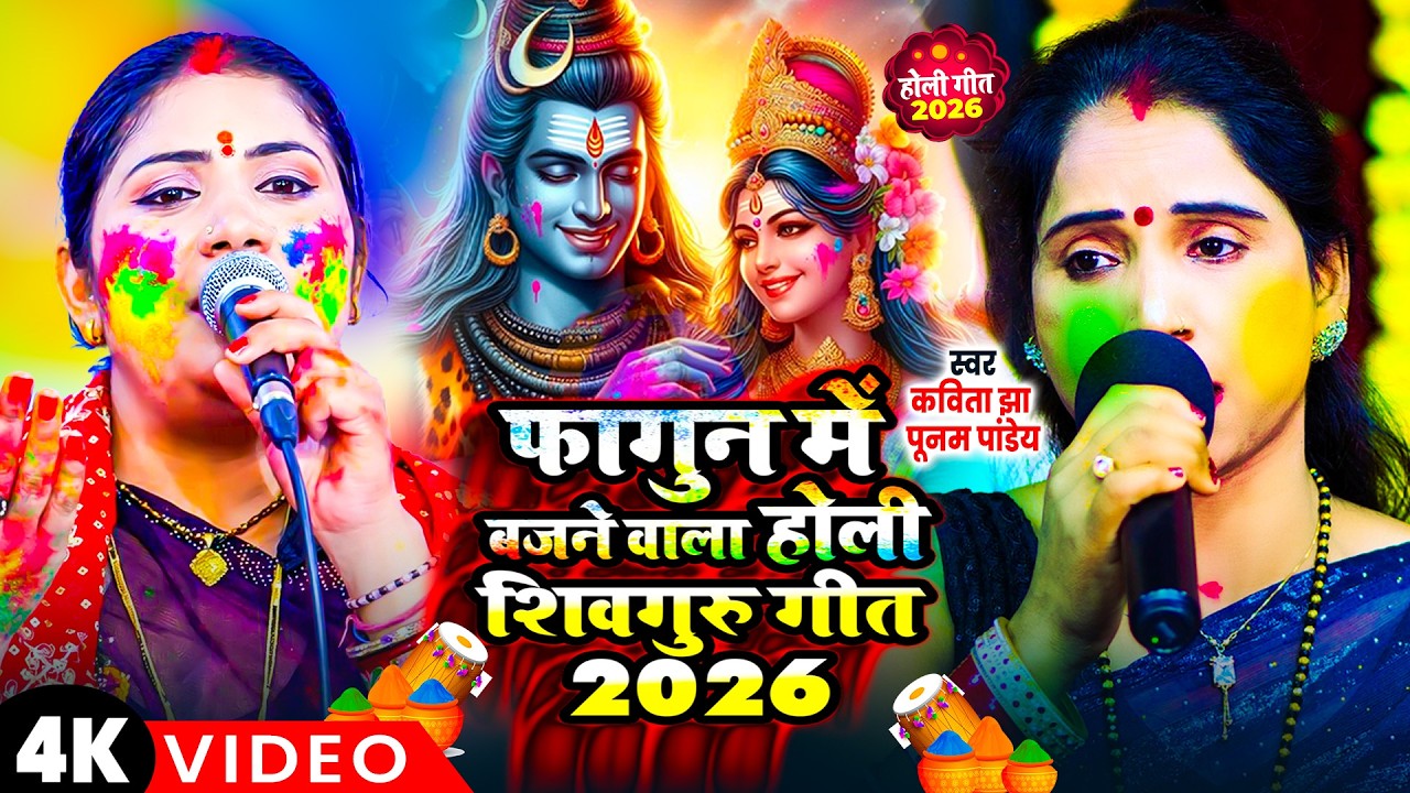 फागुन में बजने वाला होली शिव गुरु गीत 2026| Poonam Pandey,kavita jha | Nonstop Bhakti Holi Geet 2026