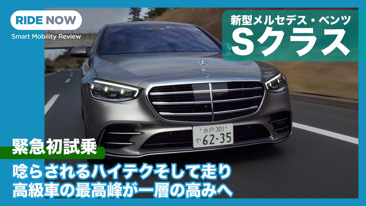 大胆過ぎる進化！ メルセデス・ベンツ 新型Sクラス S400d 4MATIC 試乗レビュー by 島下泰久