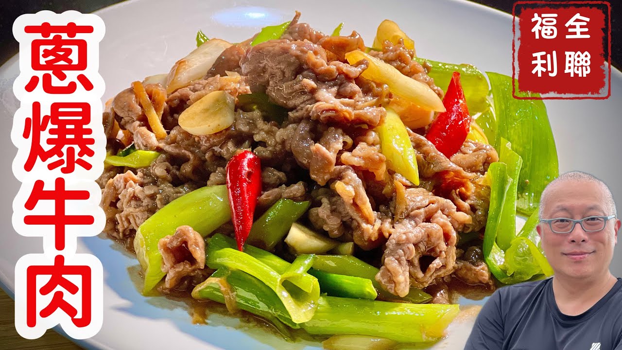 全聯特價牛肉做料理_超下飯，大人小孩都喜歡的蔥爆牛肉_章新省錢開心上菜