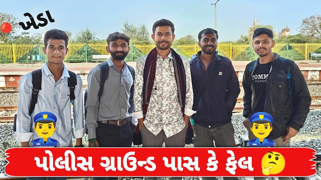 પોલીસ ગ્રાઉન્ડ પાસ કે ફેલ 🤔 ?? | ખેડા પોલીસ running કરવા ગયા _ #police #constable 