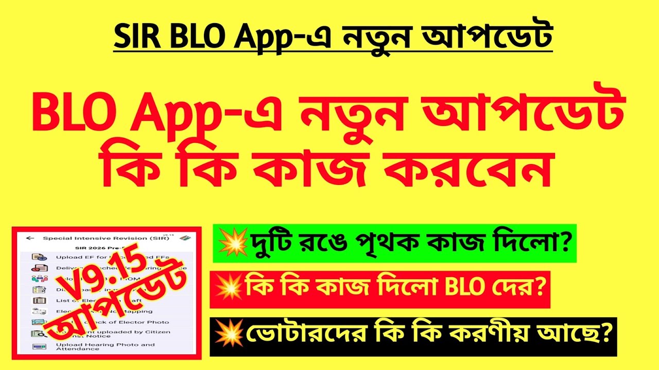 BLO App-এ নতুন আপডেট, কি কি কাজ বাড়লো? BLO duty for SIR| SIR duty of BLO| BLO App update|SIR notice