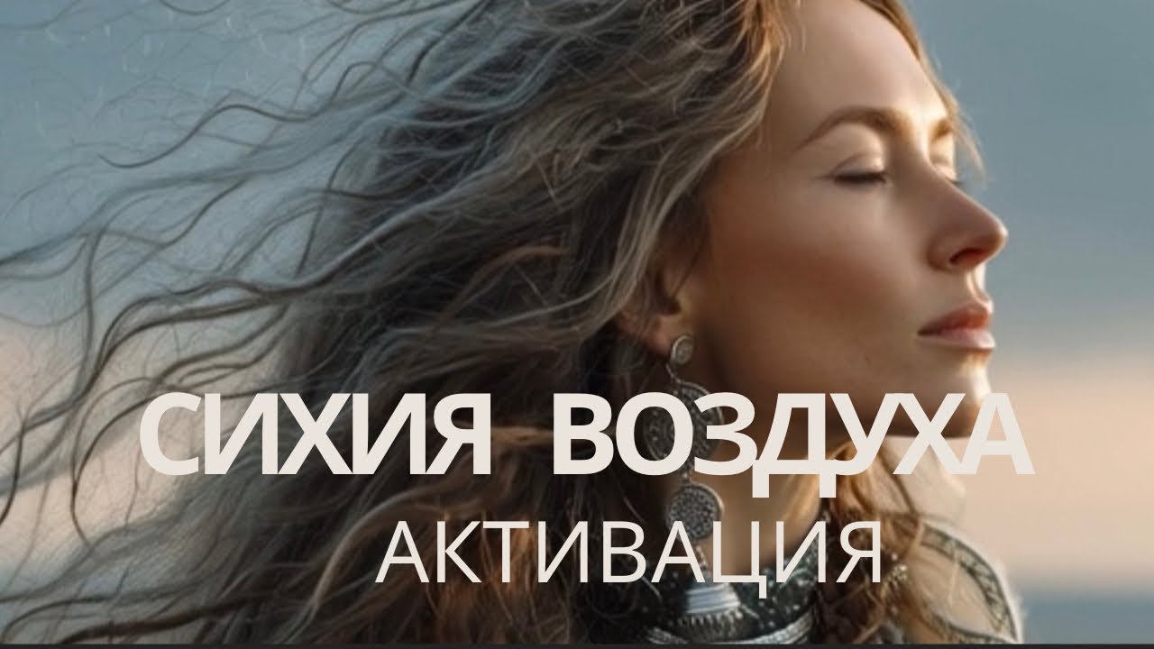 Я — Воздух | поющие Аффирмации на лёгкость, движение и раскрытие | работа СО СТИХИЕЙ ВОЗДУХА
