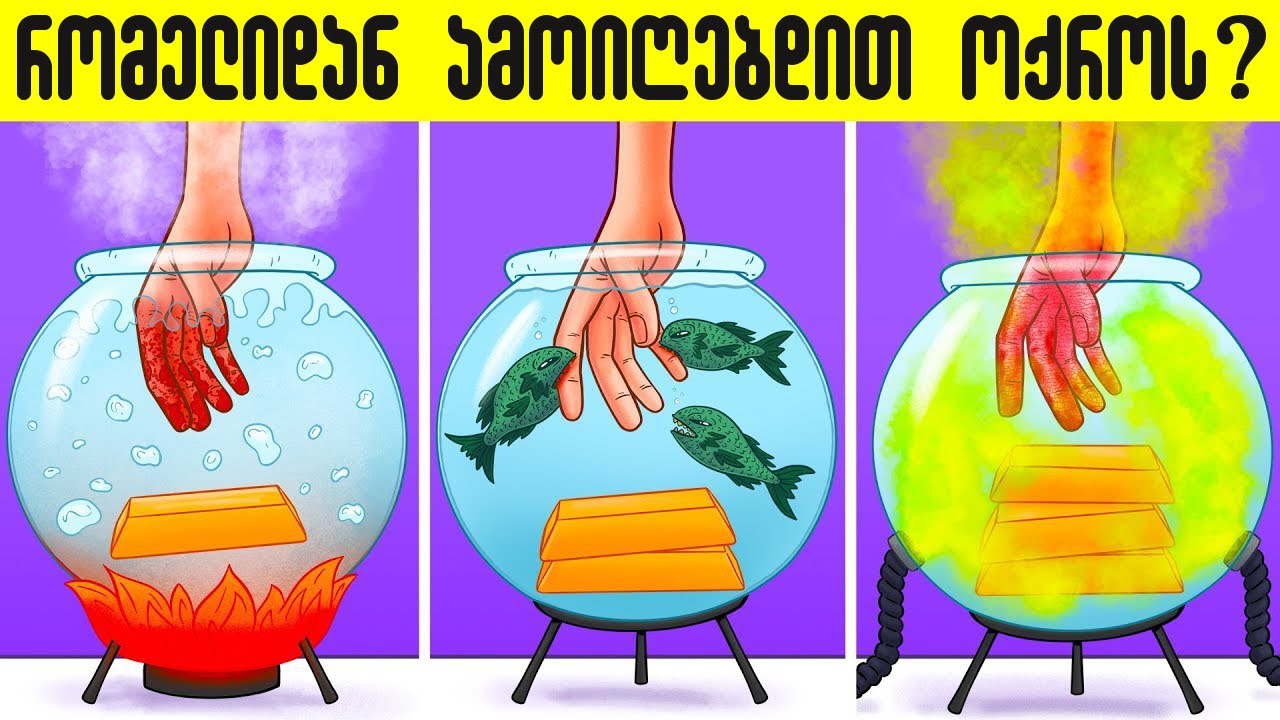 8 ახალი ამოცანა რომელთა ამოხსნა გონებას დაგიძაბავთ და ჩიხში შეგიყვანთ(+ბონუსი)