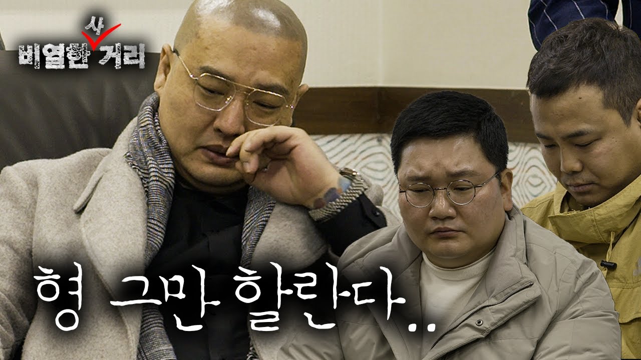 [ 비열한 사거리 ] 6화 큰형님이고 나발이고 그만 할란다..
