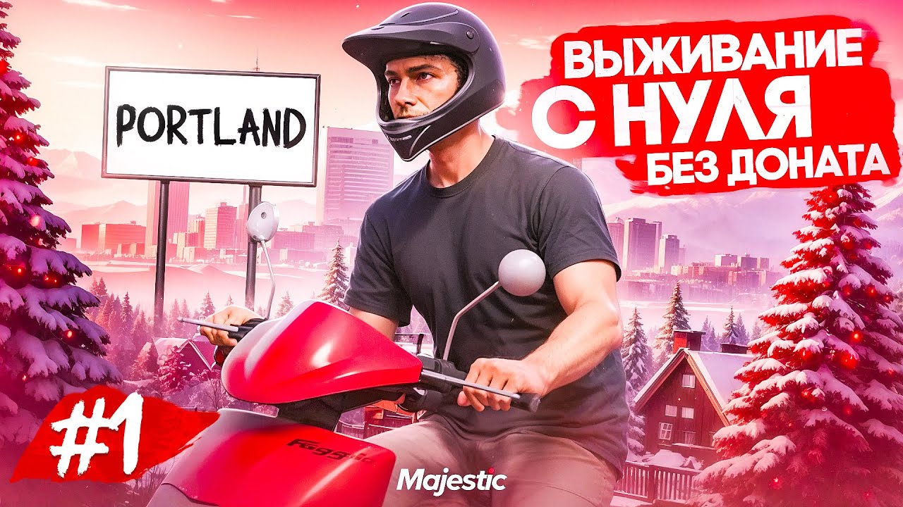 ПУТЬ БОМЖА НА MAJESTIC RP #1 С НУЛЯ БЕЗ ДОНАТА В GTA 5 RP