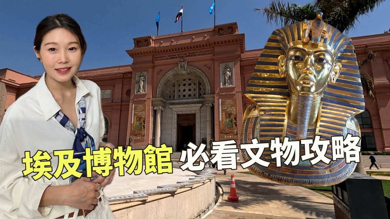 埃及博物館必看攻略！圖坦卡門黃金面具(搬家囉)、木乃伊、阿奴比斯? #埃及 #埃及旅遊 #egypt #旅行 #博物館
