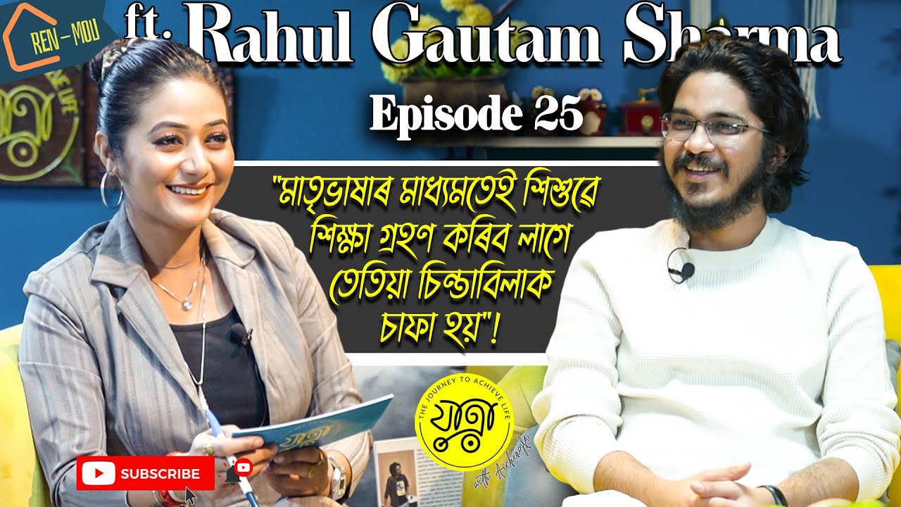 'ৰেন মৌ'ত আইচেংফাৰ স'তে নৱ প্ৰজন্মৰ নিবন্ধকাৰ/গীতিকাৰ ৰাহুল গৌতম শৰ্মা | EP 25 ft. RAHUL GAUTAM