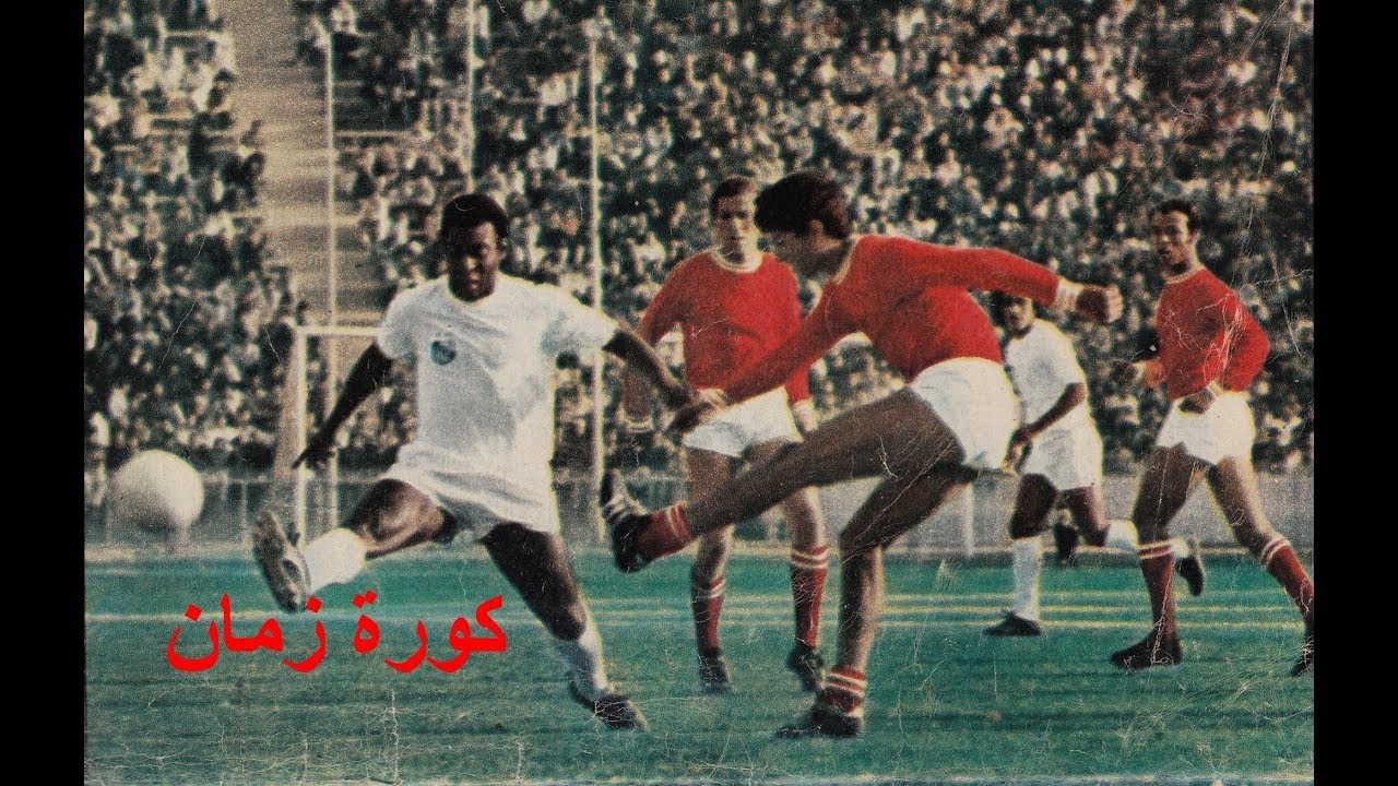 ذكرياتى مع الكرة - الحلقة 1 كاملة - الاهلى و سانتوس البرازيلى 0-5 عام 73