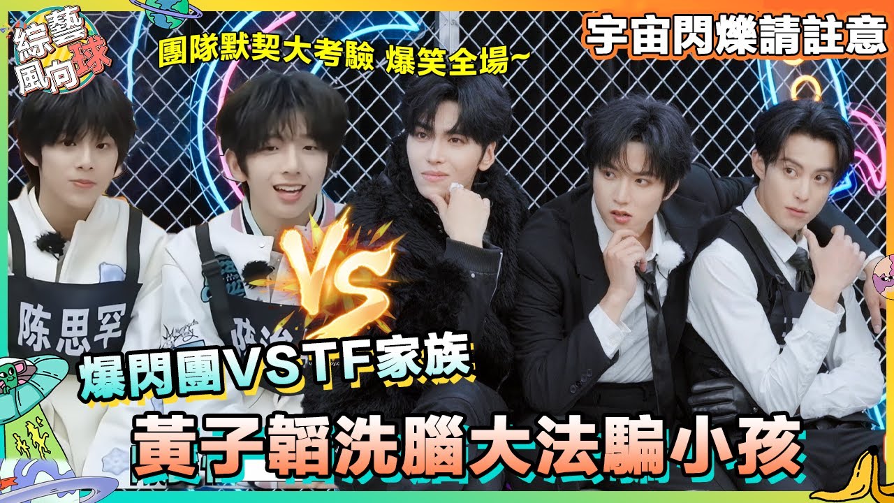 #時代峰峻 瘋玩名場面！默契對決 #黃子韜 洗腦大法騙小孩😆 導演直呼”作弊“笑不活 #時代少年團 #王鶴棣 #宇宙閃爍請註意 