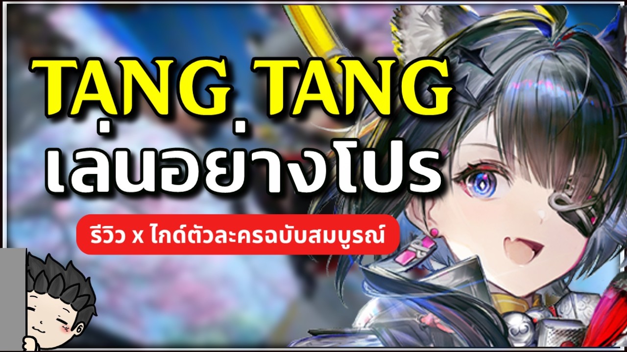Tang Tang เล่นอย่างโปร เล่นยังไง ปั้นยังไง ซัพน้ำแข็งที่เมนน้ำแข็งไม่ควรพลาด | Arknights: Endfield
