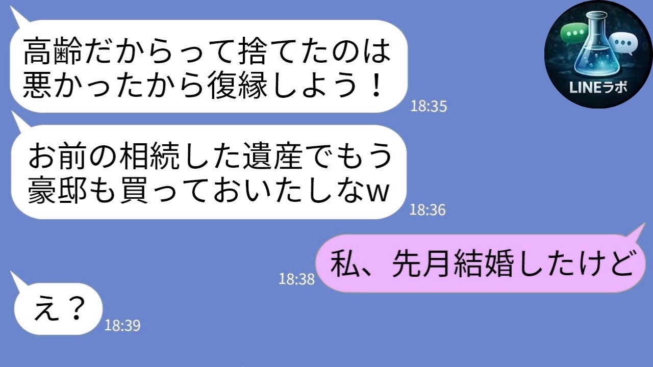 【LINE】36歳を“高齢ブス”と捨てた元婚約者→私が遺産3億相続した途端に復縁宣言「結婚してやるw」→勝手に豪邸まで買った男に真実を伝えた瞬間www