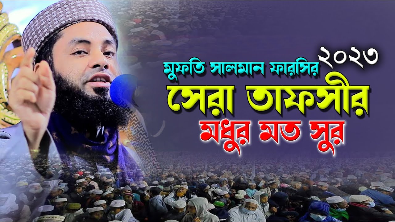 সালমান ফারসির শ্রেষ্ঠ তাফসীর | মুফতি সালমান ফারসি | Mufti Salman Farsi waz 2023 | Nabi Media