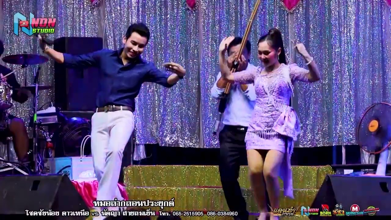 หมอลำดังแห่งยุค # โชคชัยน้อย ดาวเหนือ x นัตญา สายลมเย็น ! เสียงดีฟ้อนงามลำม่วน 1