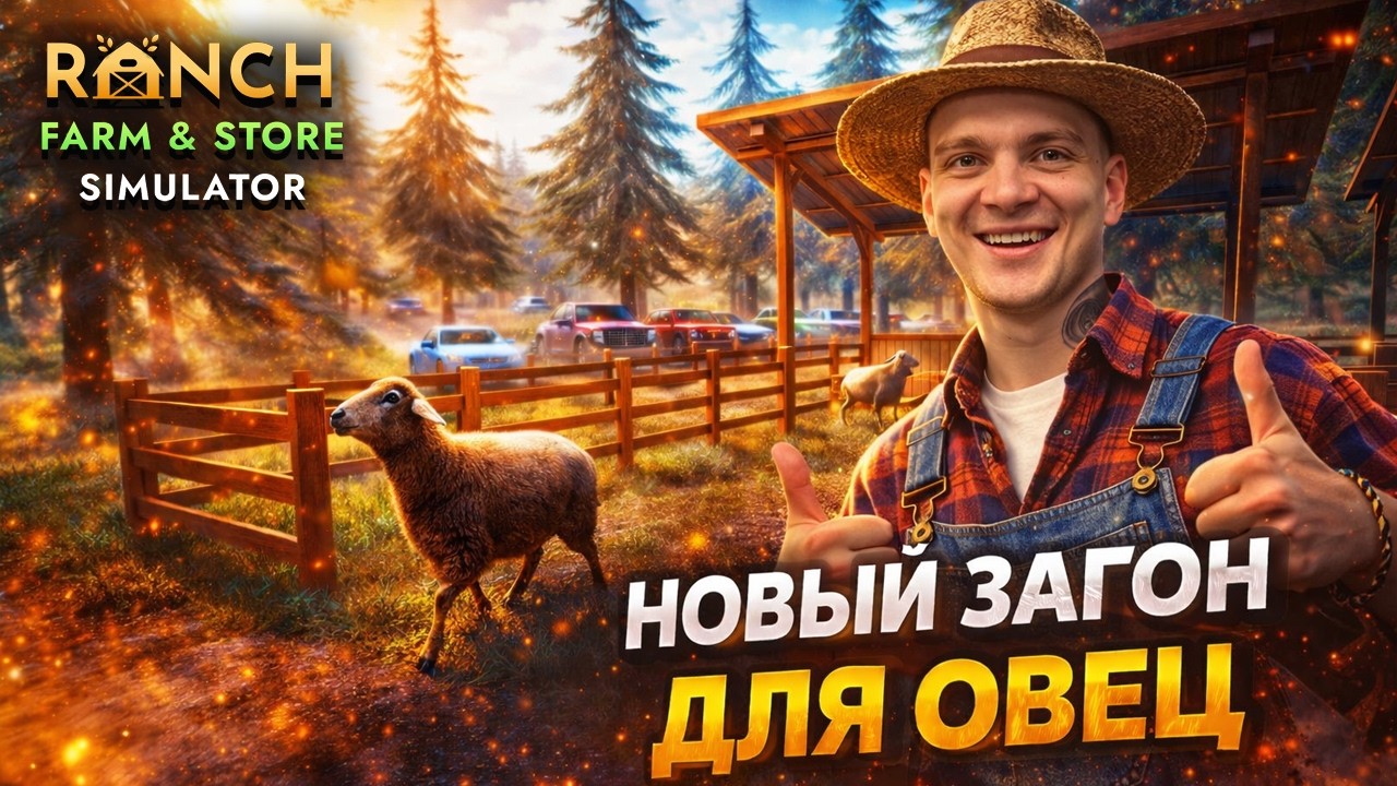 ПОСТРОИЛ ЗАГОН ДЛЯ ОВЕЦ!!! ВЫРАСТИЛ ЯБЛОНЕВЫЕ ДЕРЕВЬЯ!!!(Ranch Farm and Store Simulator #4)