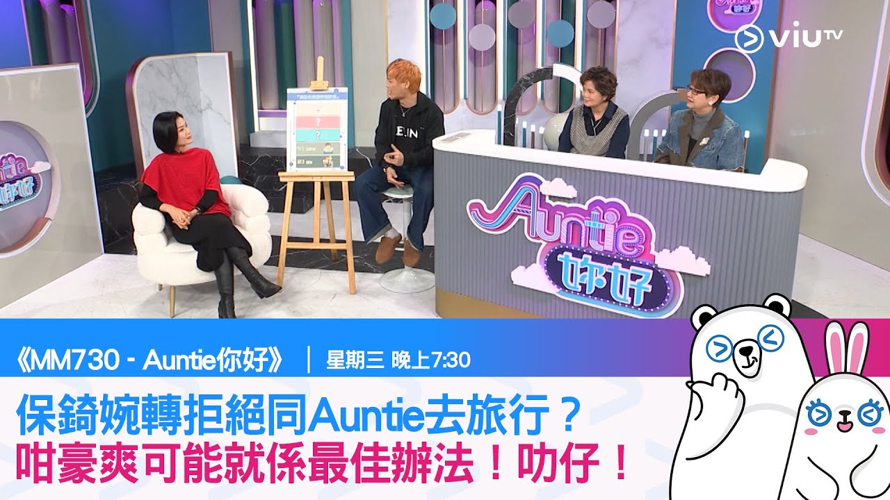 《MM730 - Auntie 妳好》保錡婉轉拒絕同Auntie去旅行？同父母去旅行最緊要係錢！或者豪爽可能係最佳辦法！