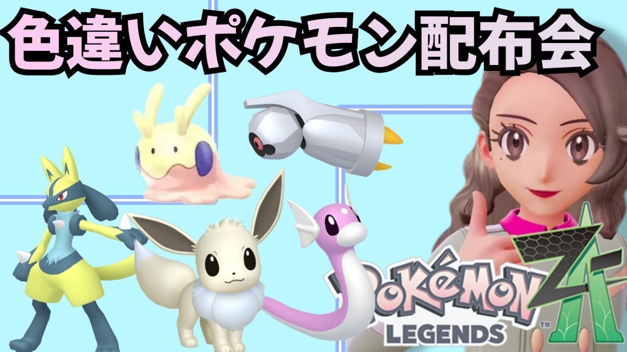 【ポケモンZA】祝！2026年！！！イロチ大量配布会！メガ次元とミアレシティ編！！【初見さん歓迎！】
