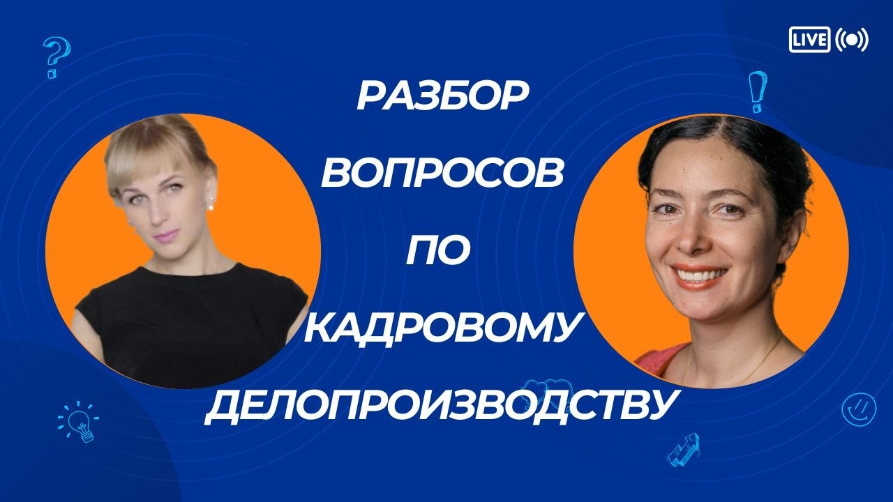 Разбор вопросов по кадровому делопроизводству