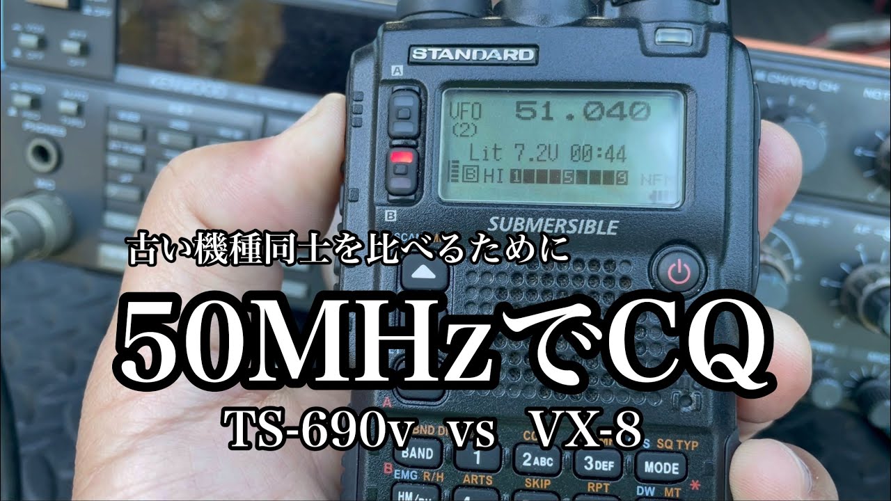 宮崎県都城市の金御岳から50MHzでCQ。TS-690Vの10wとVX-8の5wを比べてみた