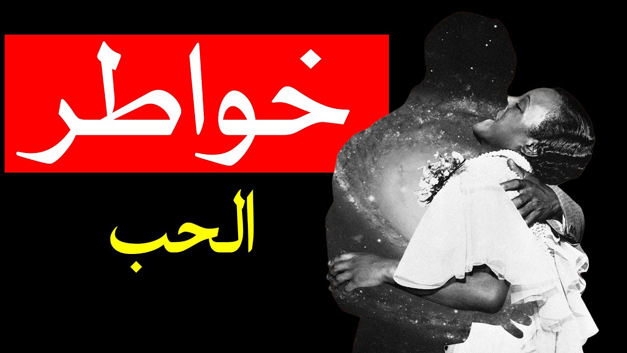 خواطر - الحب