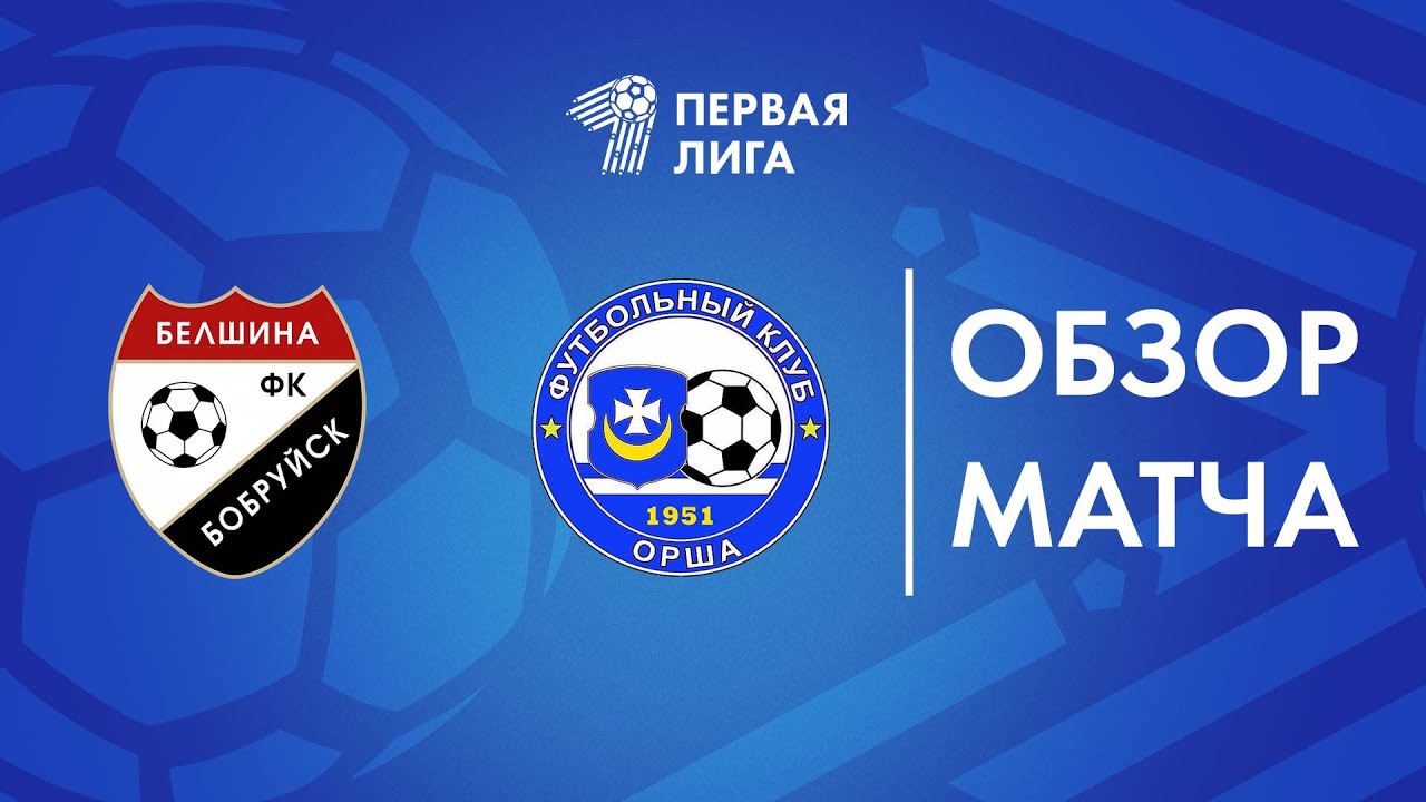 Обзор матча  Белшина — Орша