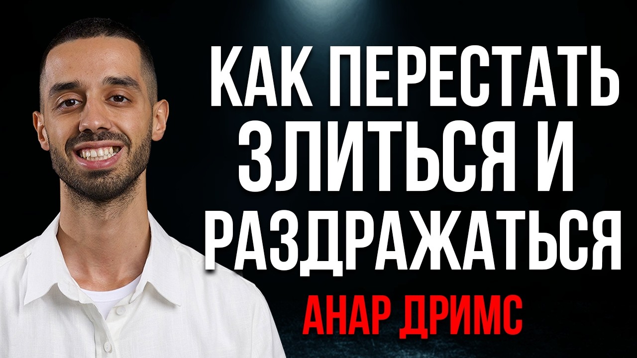 Как никогда НЕ ЗЛИТЬСЯ И НЕ РАССТРАИВАТЬСЯ из-за кого-либо