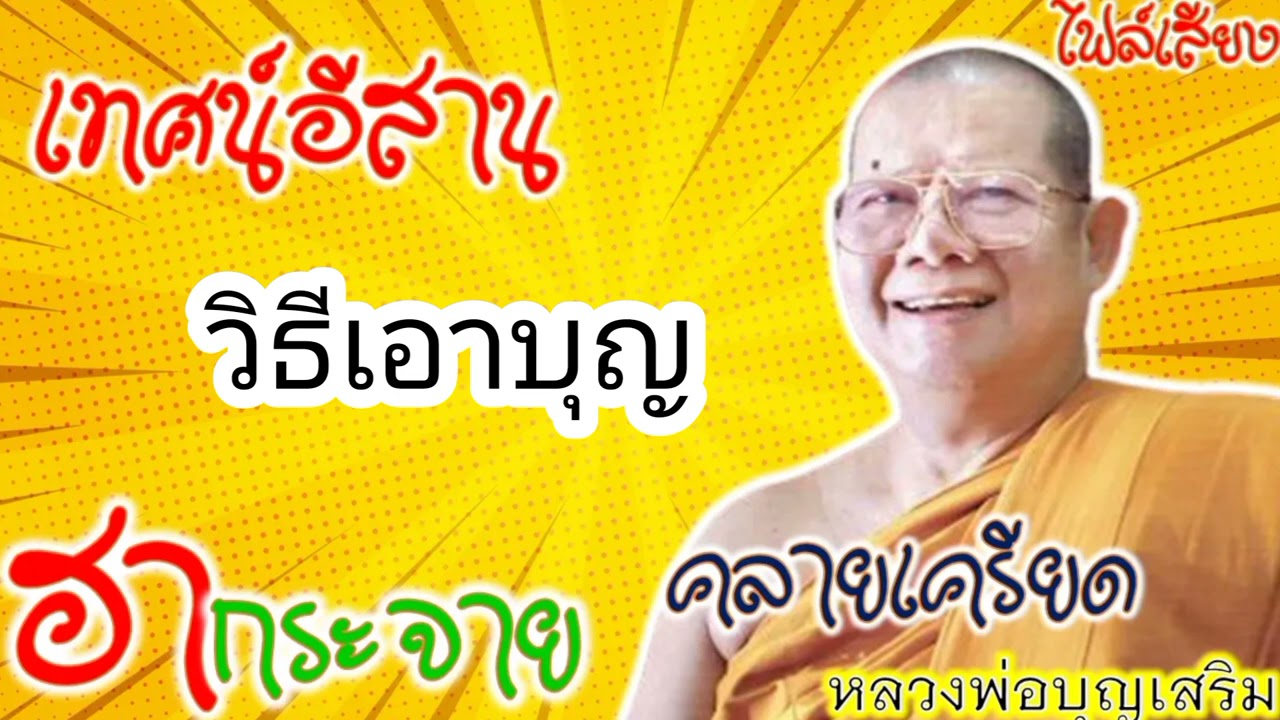 EP94#ฟังธรรมะก่อนนอน#Sleep and listen to Dharma [วิธีการเอาบุญ]  เทศน์โดยหลวงพ่อบุญเสริม