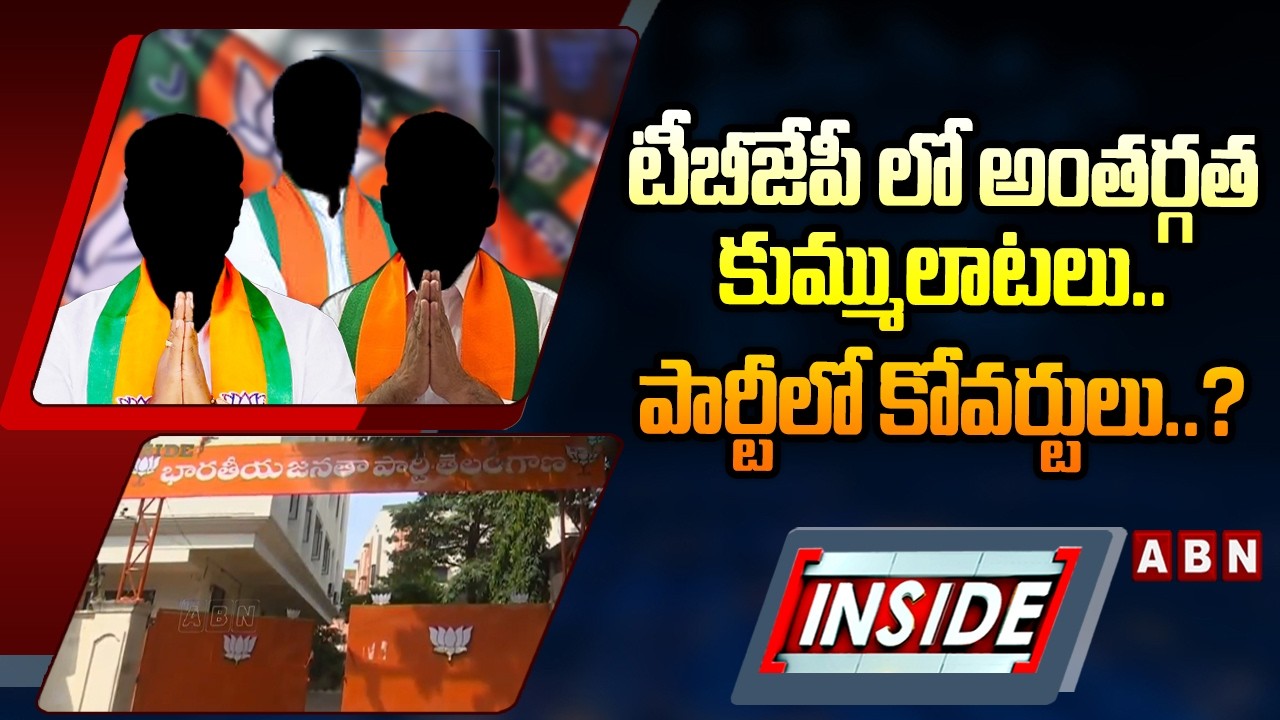 INSIDE : టీబీజేపీ లో అంతర్గత కుమ్ములాటలు..పార్టీలో కోవర్టులు..? | TBJP Leaders Group War | ABN
