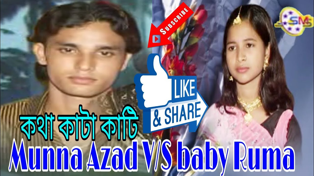 Hits Qawwali Munna Azad & Baybi Ruma Qawwala.গাছের ডালে ফল ধরিলে পাখিতো ঠকর দেবে।