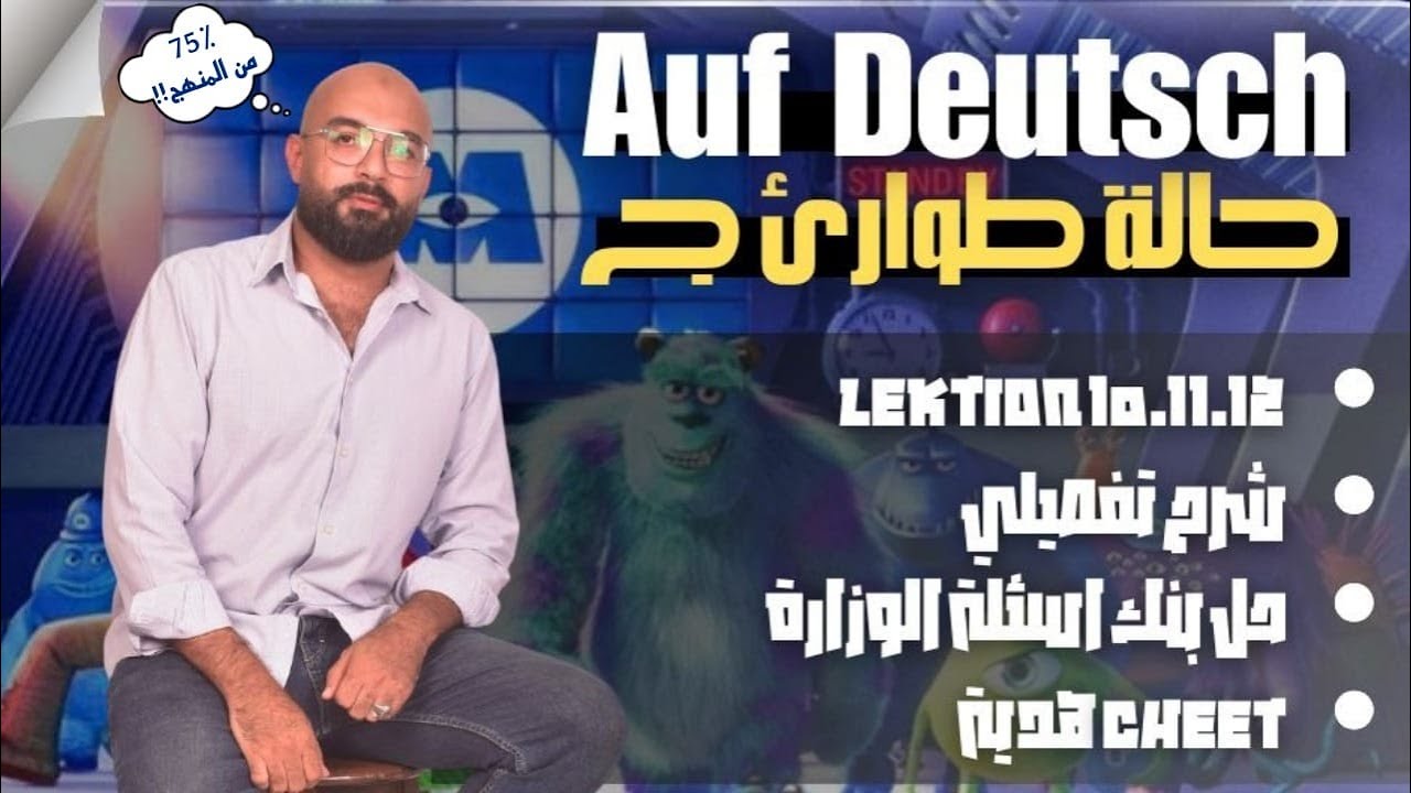 مراجعة نصف العام اللغة الالمانية الصف الثالث الثانوى 2024 هير حسام الدين   Full Revision