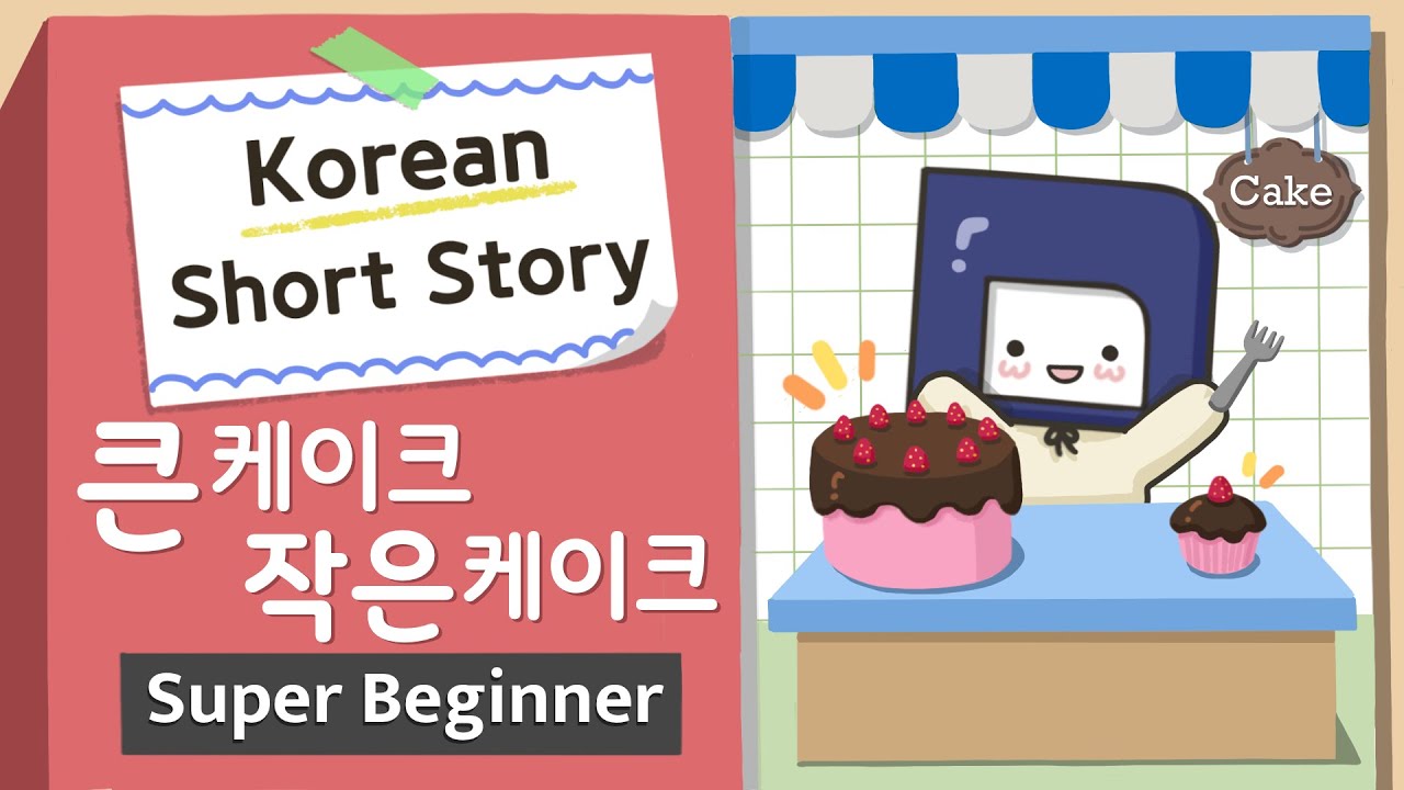 [Super BEGINNER] Korean Short Story | 큰 케이크 작은 케이크🧁| A0-A1 Korean Listening Reading Practice (+ PDF)