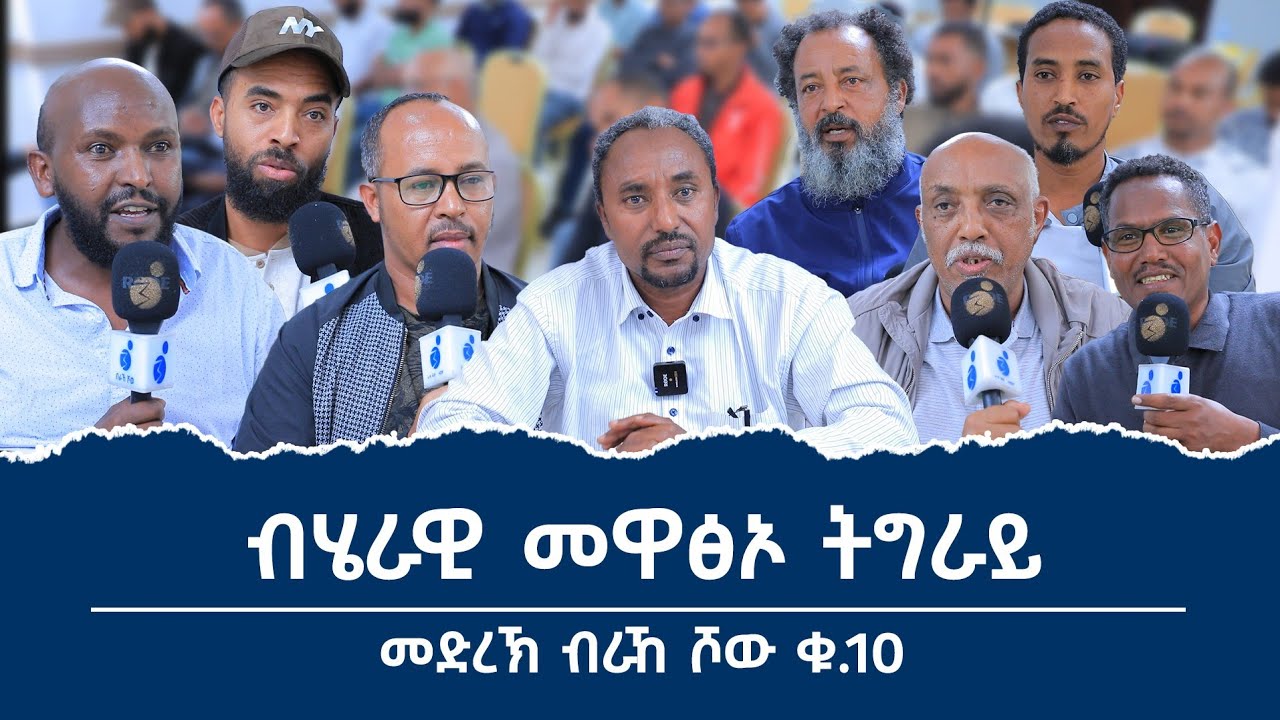 ብሄራዊ መዋፅኦ ትግራይ 
