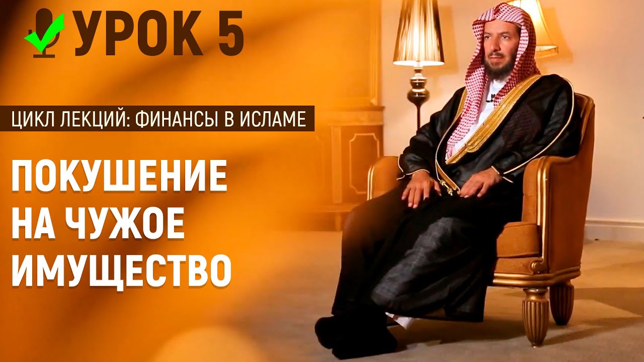 Покушение на чужое имущество в исламе | Шейх Са’ад аш-Шасри