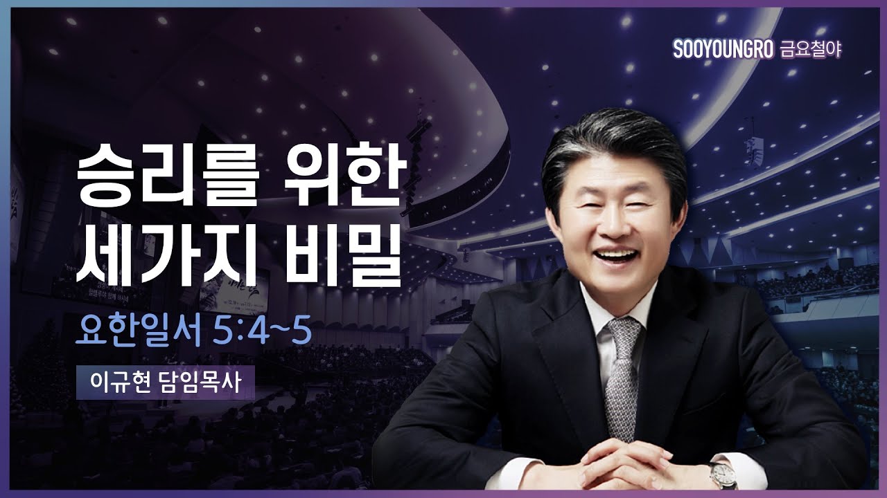 승리를 위한 세가지 비밀(요일 5:4-5) | 이규현 목사 | 금요철야 | 21.10.1