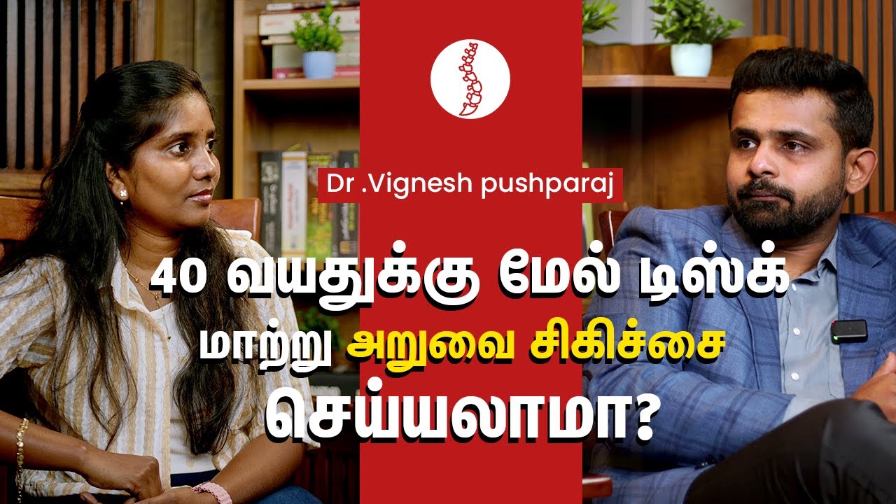 40 வயதுக்கு மேல் டிஸ்க் மாற்று அறுவை சிகிச்சை செய்யலாமா? Dr. Vignesh Pushparaj