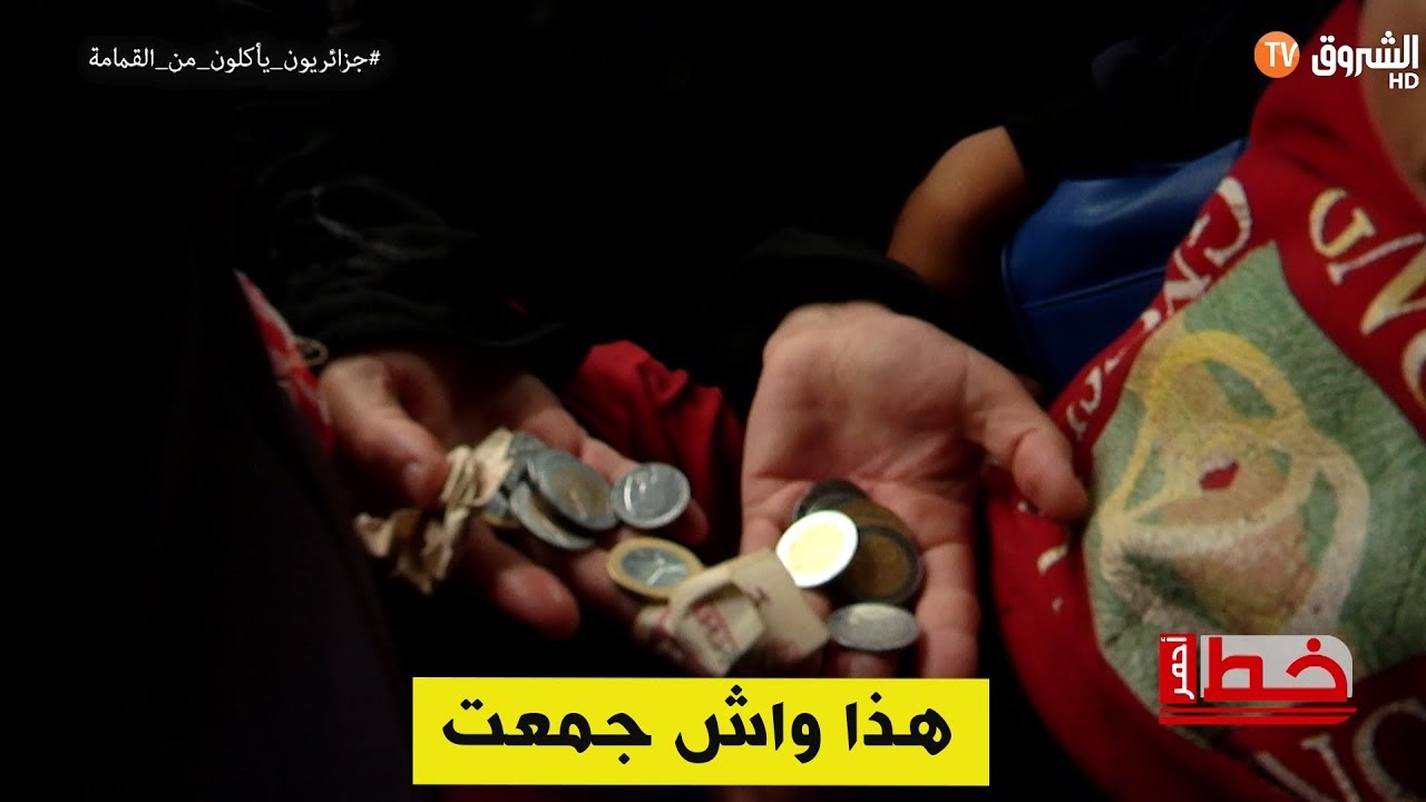 شاهد كم جمعت الصحفية فضيلة مختاري من مال بعد تجربة التسول ؟