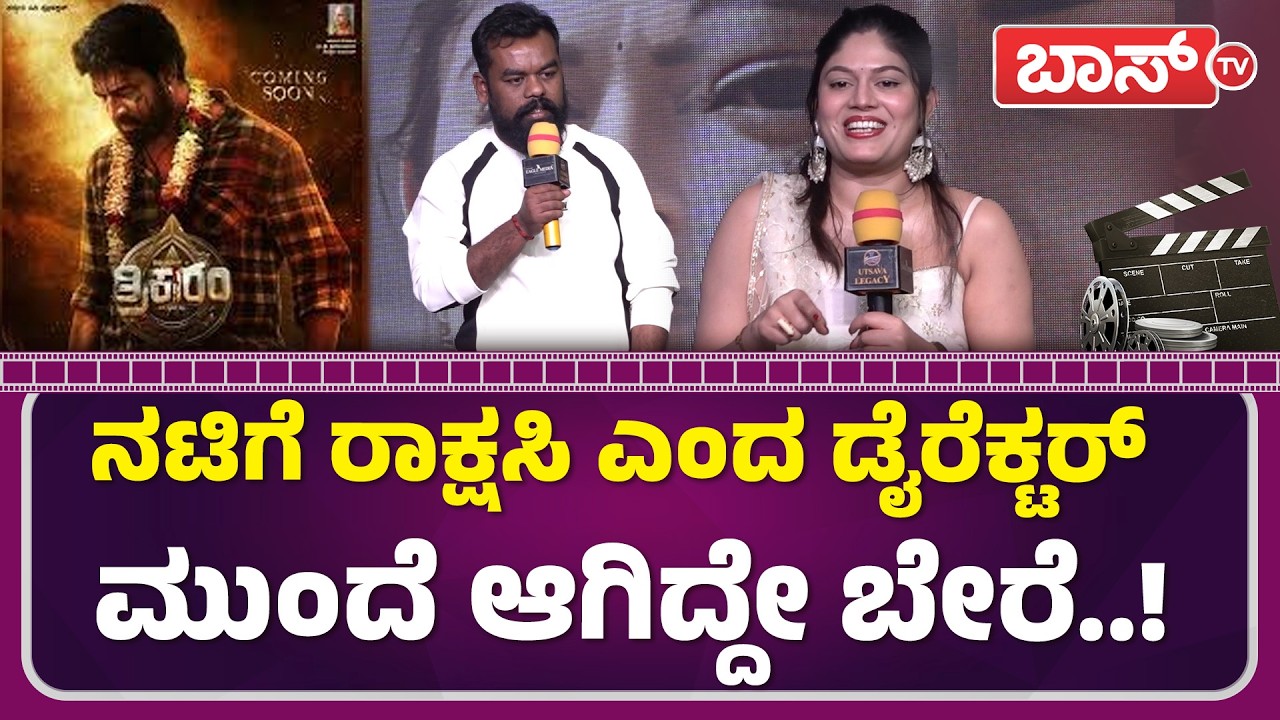 ಕನ್ನಡದಲ್ಲಿ ಇಂಥ ಸಿನಿಮಾ ಯಾರು ಮಾಡಿಲ್ಲ| Trikaram Kannada Movie | Dileep Kumar| Harshavardhan | Nischitha