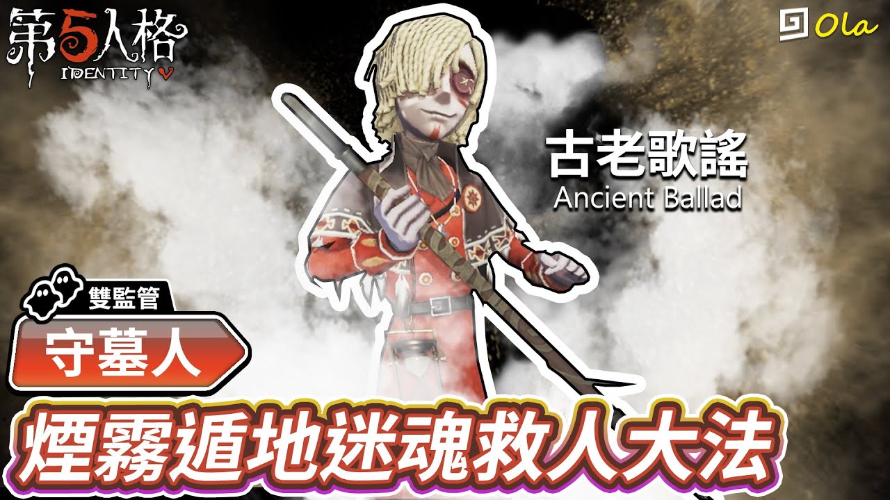 【第五人格】🎭守墓人-古老歌謠：煙霧遁地迷魂救人大法【歐拉】Identity V